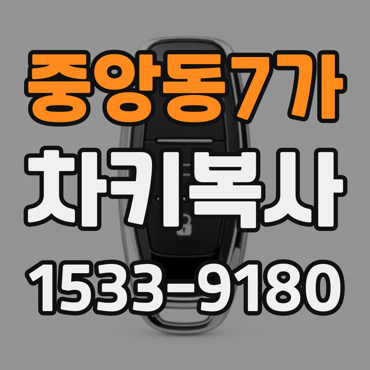 중앙동7가 차키복사