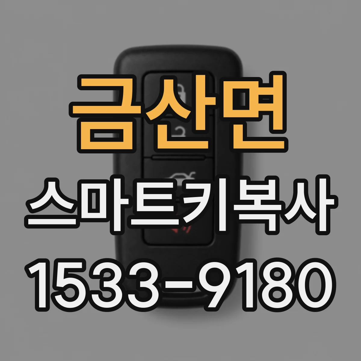 금산면 스마트키복사