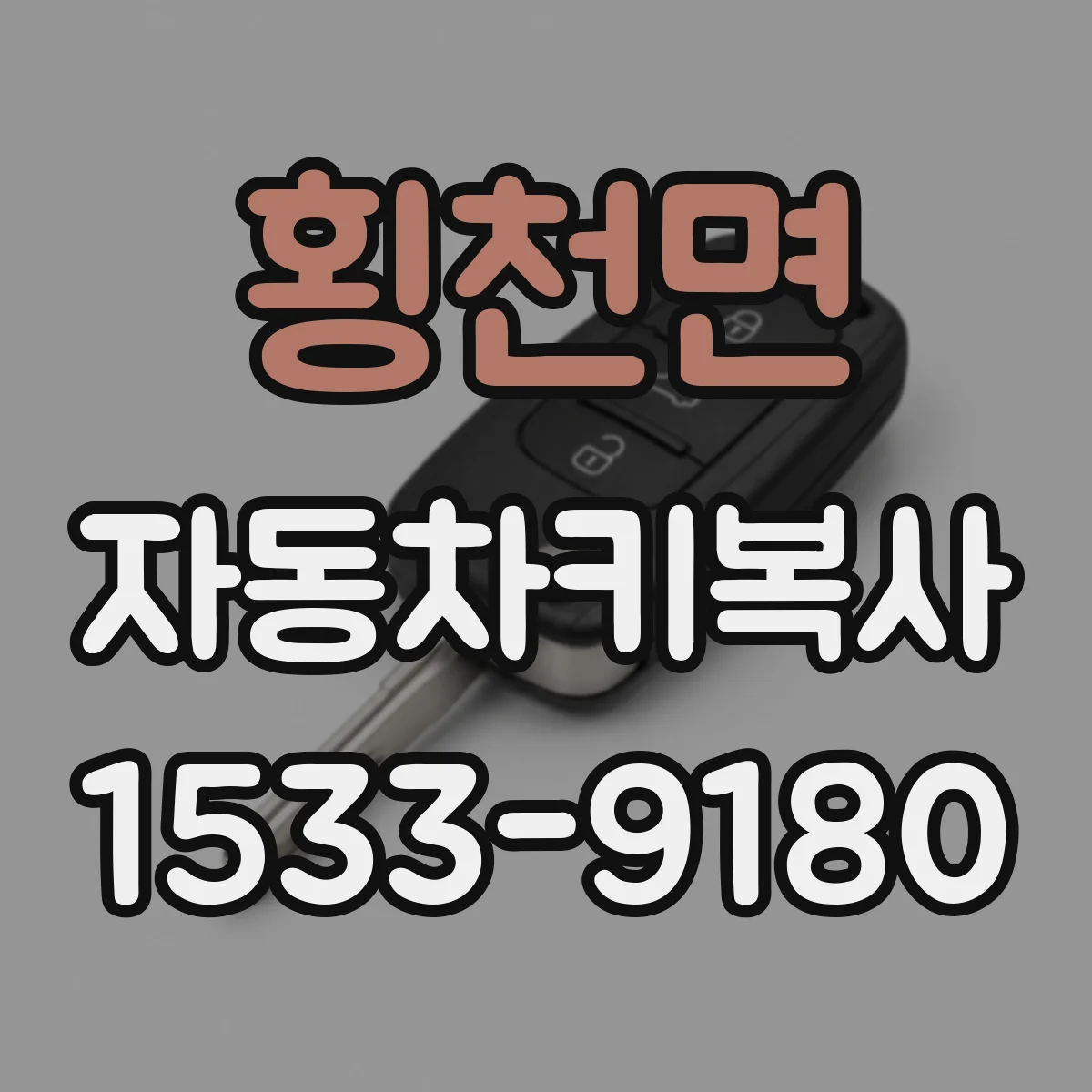 횡천면 자동차키복사