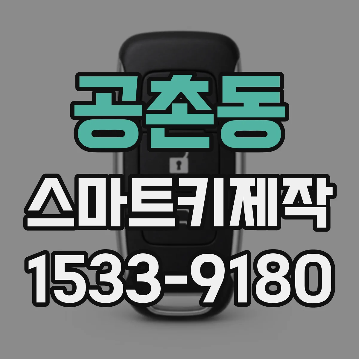 공촌동 스마트키제작