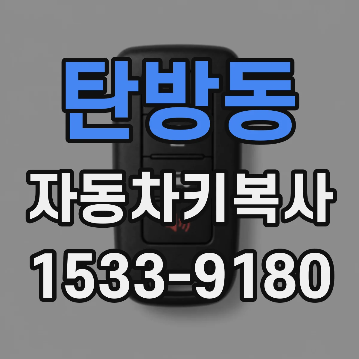 탄방동 자동차키복사