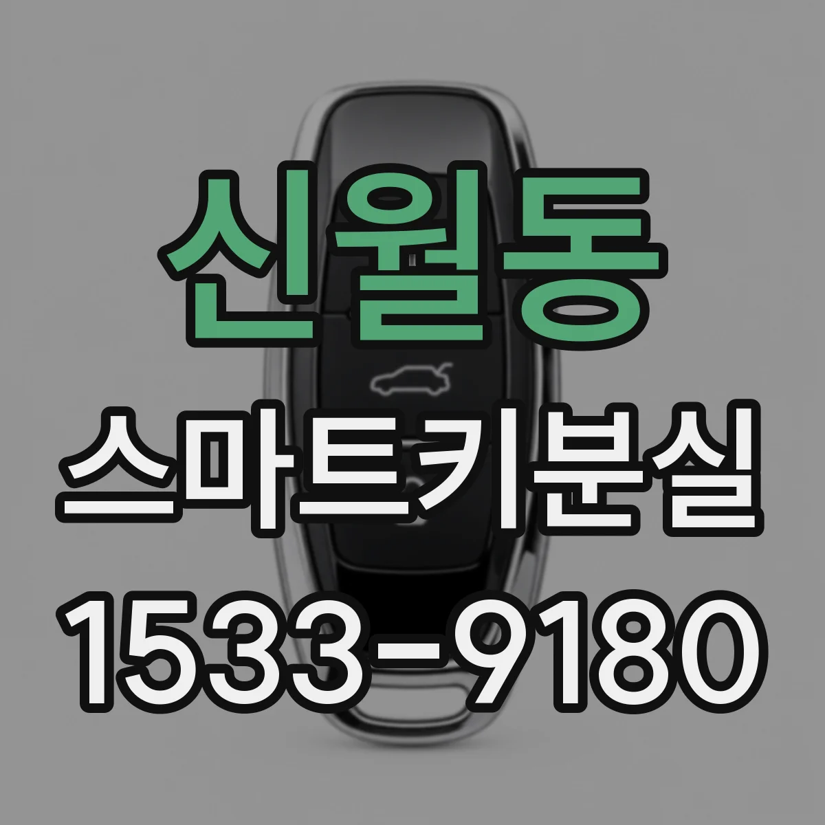 신월동 스마트키분실