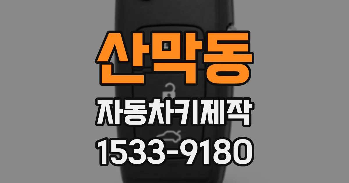 산막동 자동차키제작