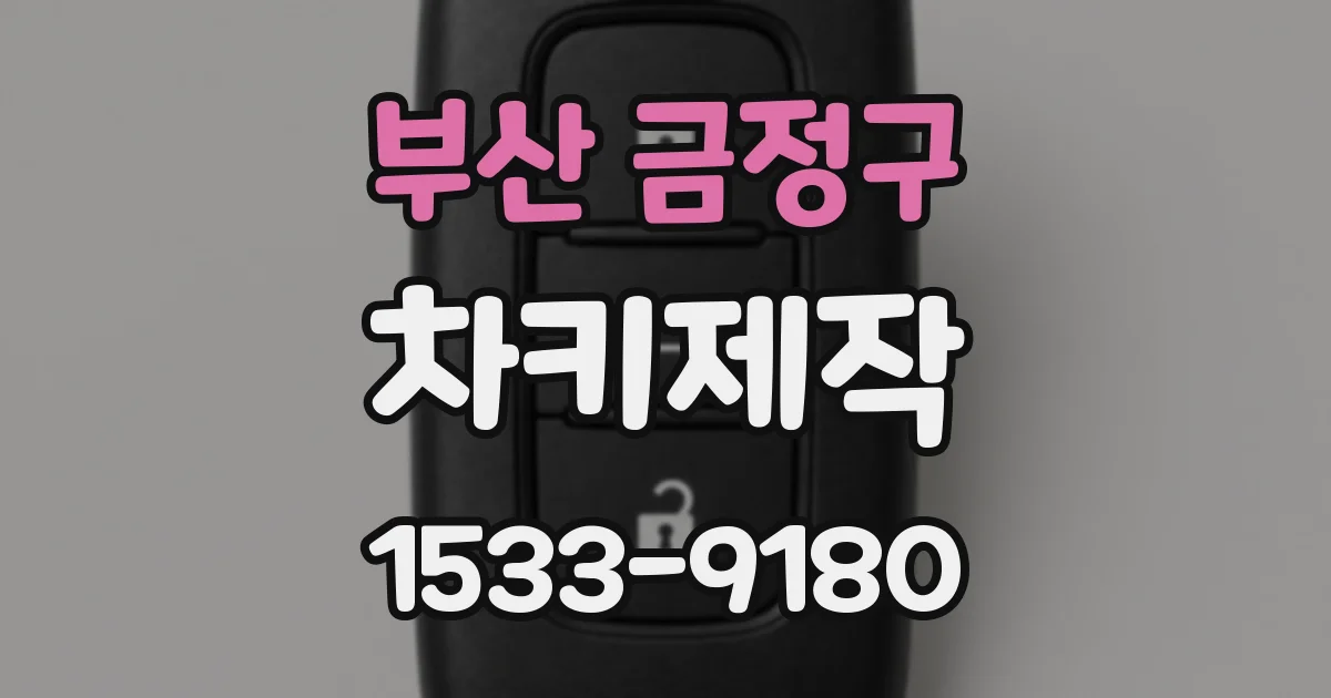 부산 금정구 차키제작