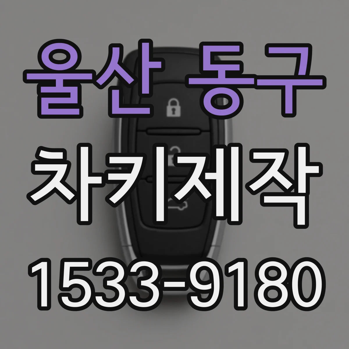 울산 동구 차키제작