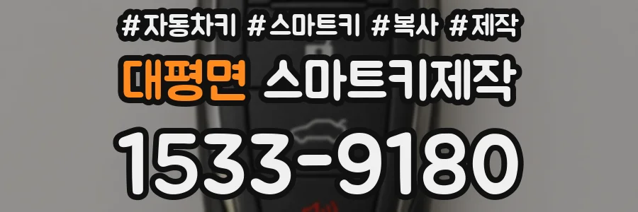 대평면 스마트키제작