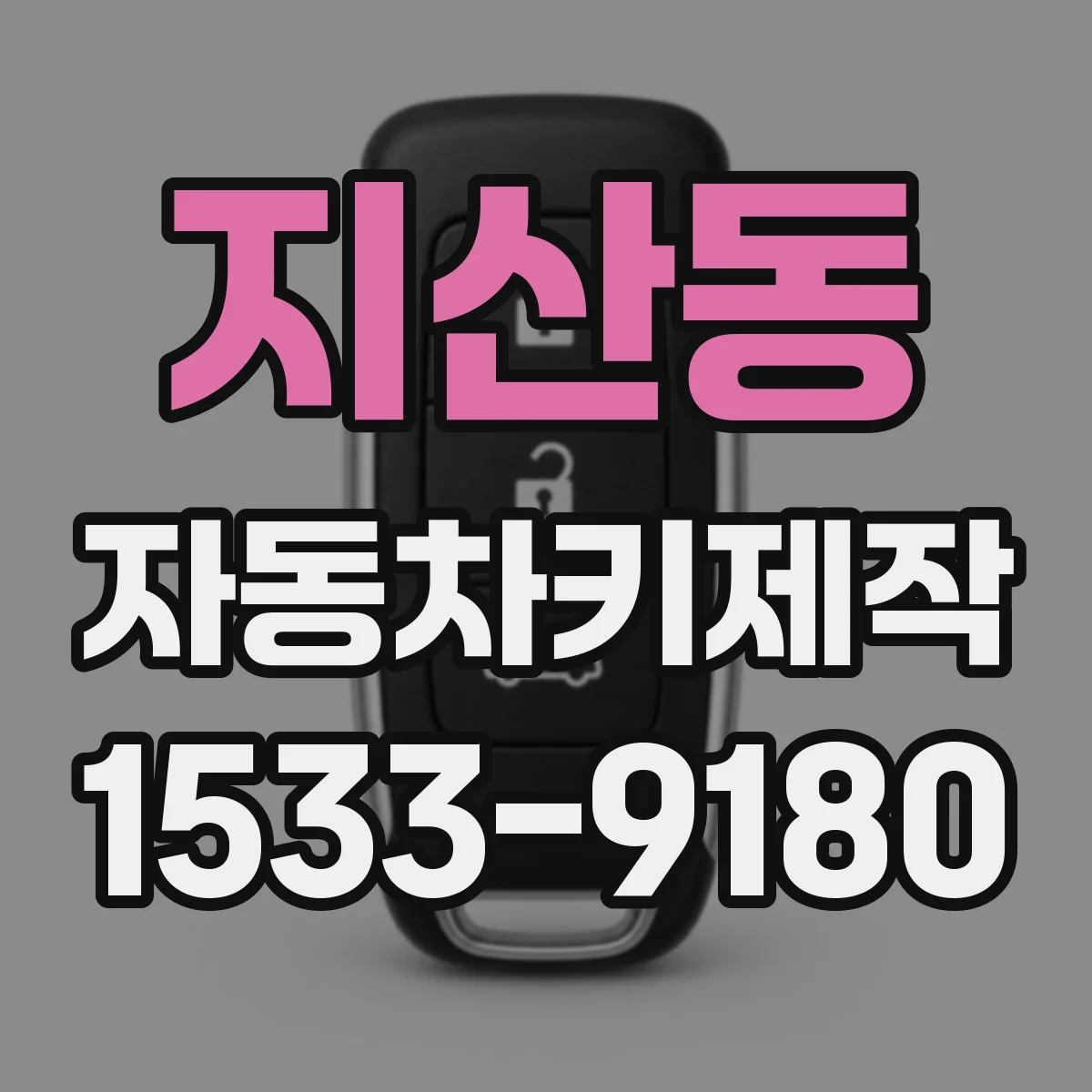 지산동 자동차키제작