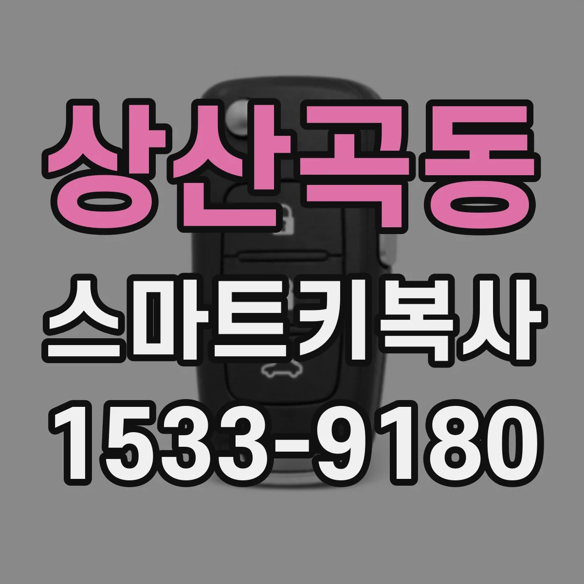 상산곡동 스마트키복사