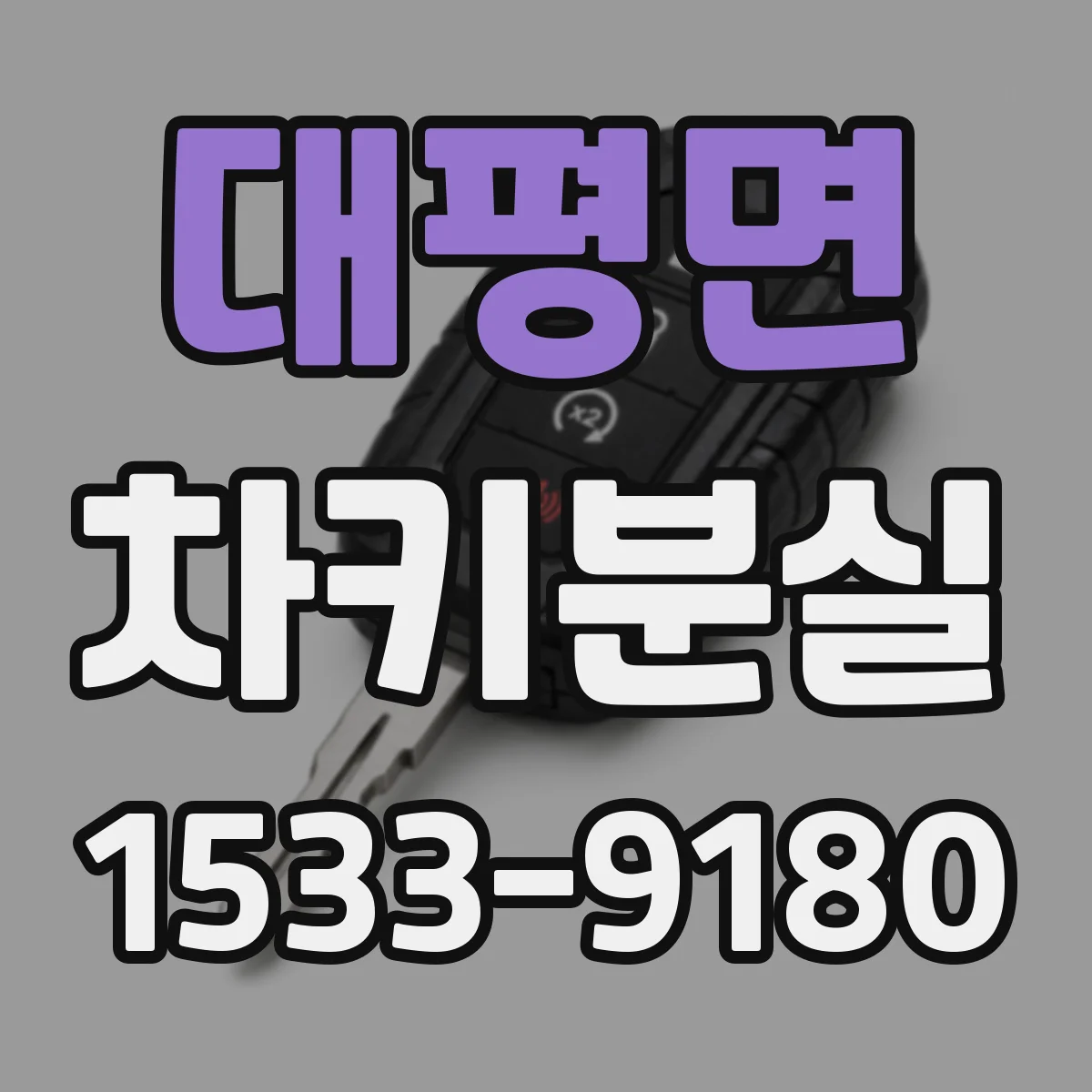 대평면 차키분실