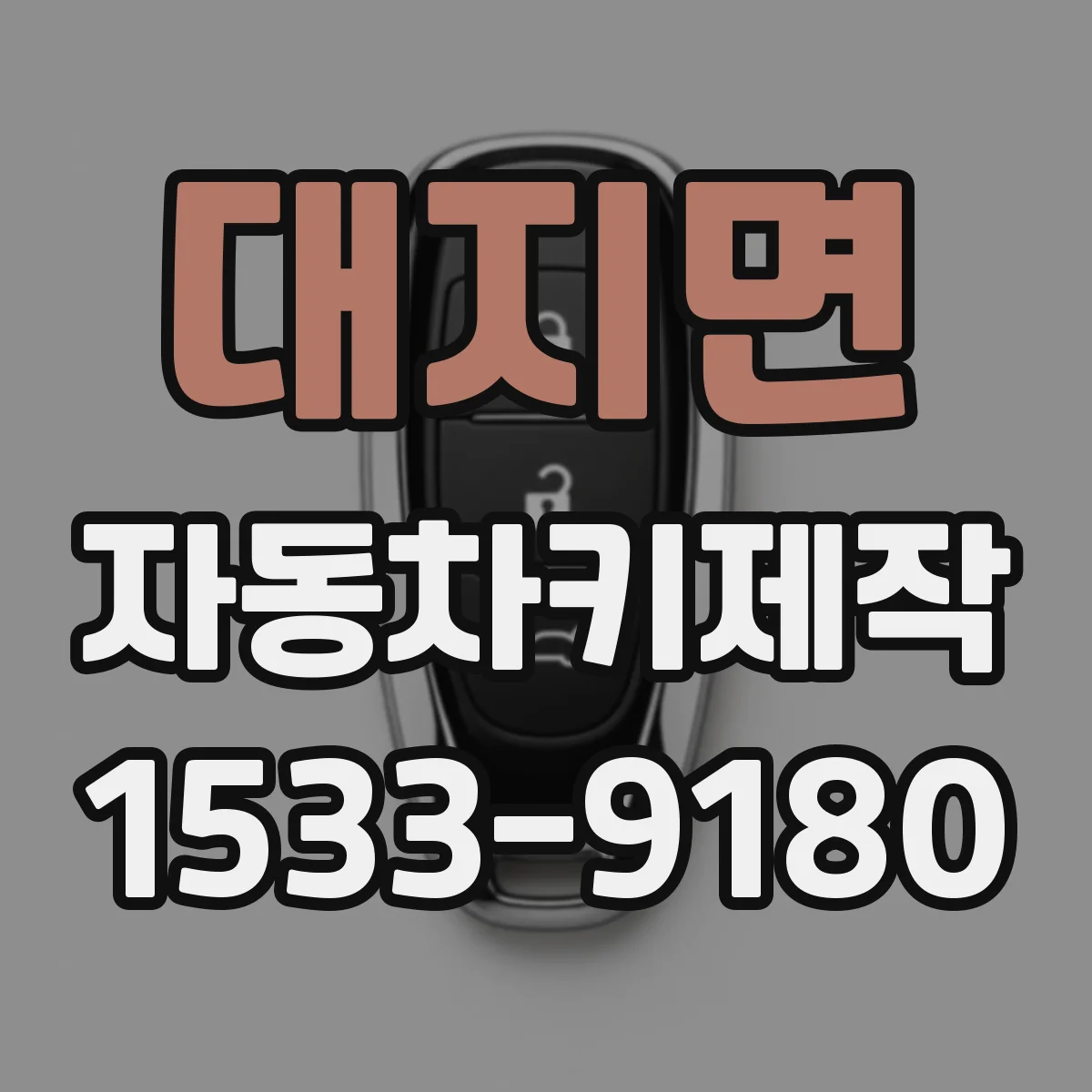 대지면 자동차키제작