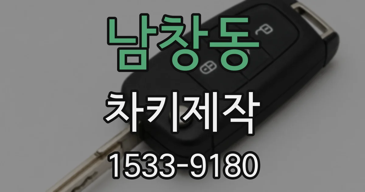 남창동 차키제작