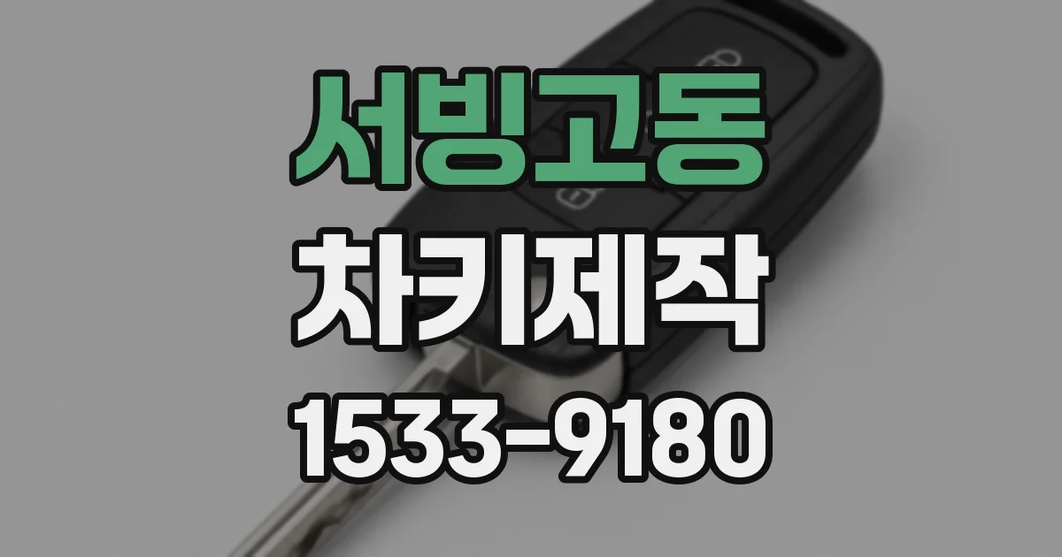서빙고동 차키제작