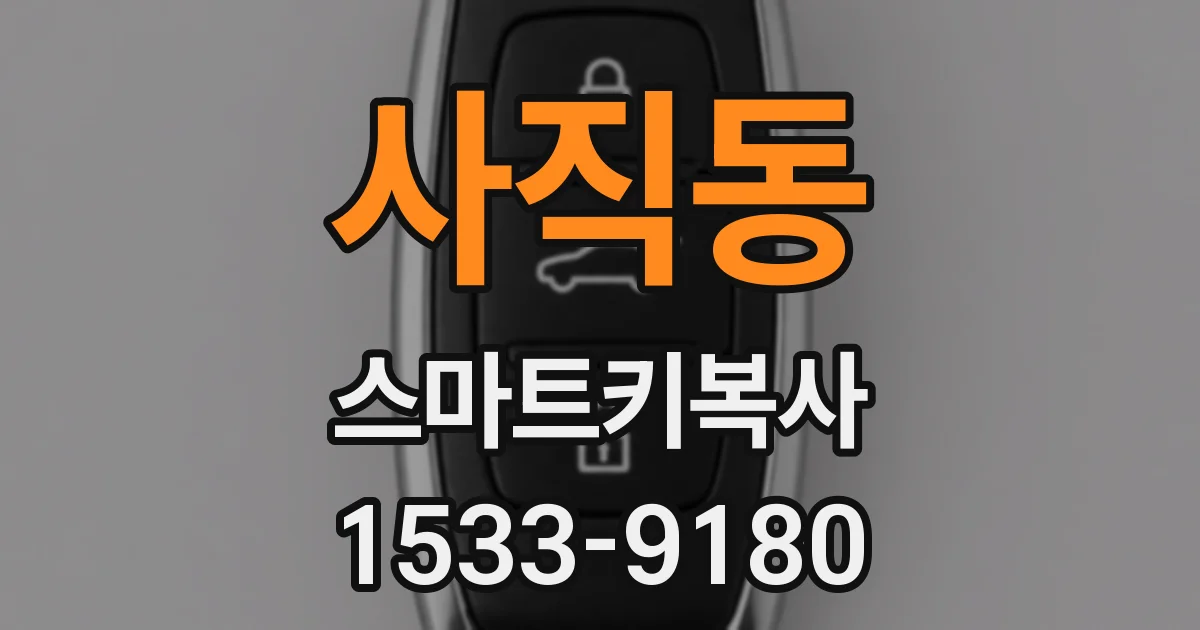 사직동 스마트키복사