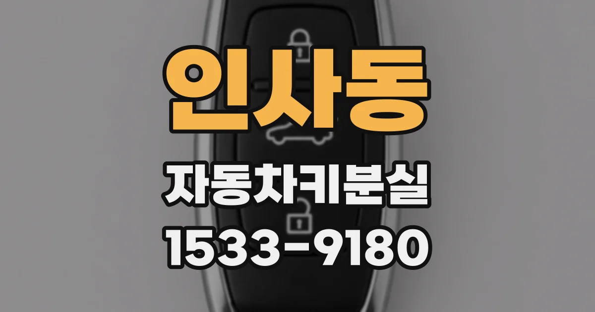 인사동 자동차키분실