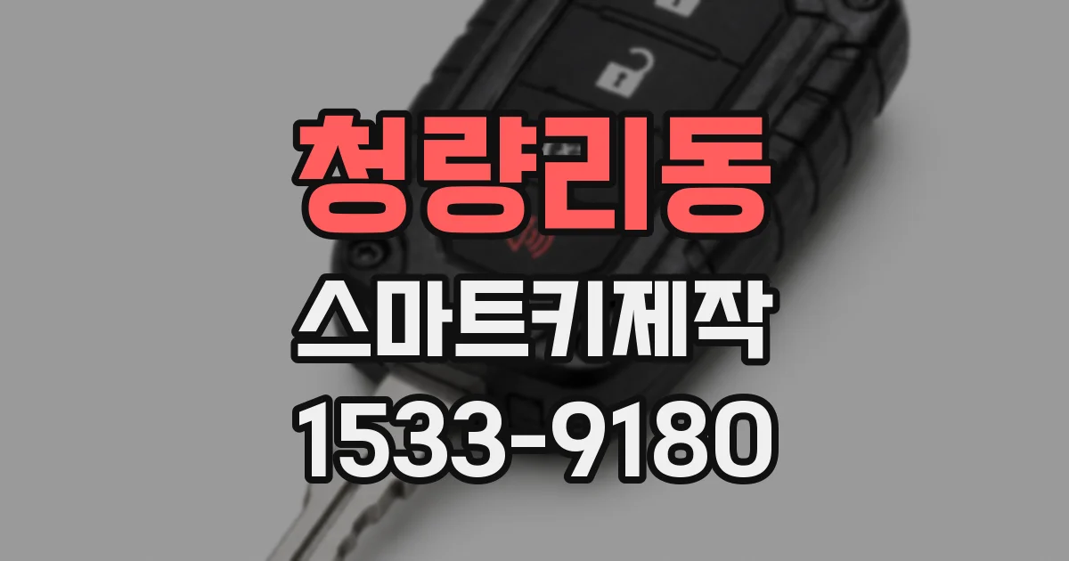 청량리동 스마트키제작