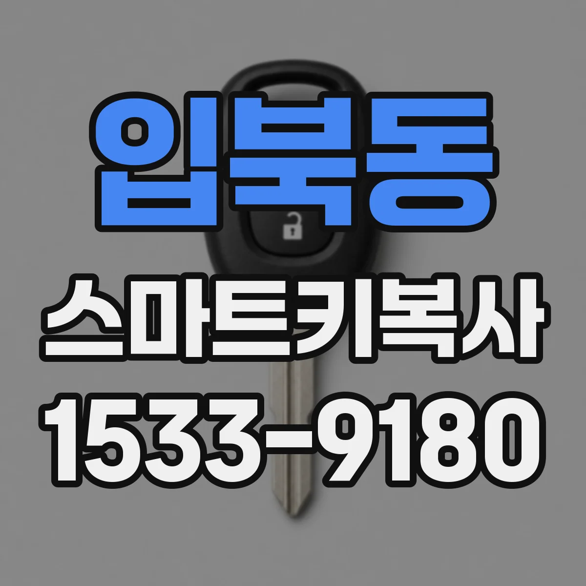 입북동 스마트키복사