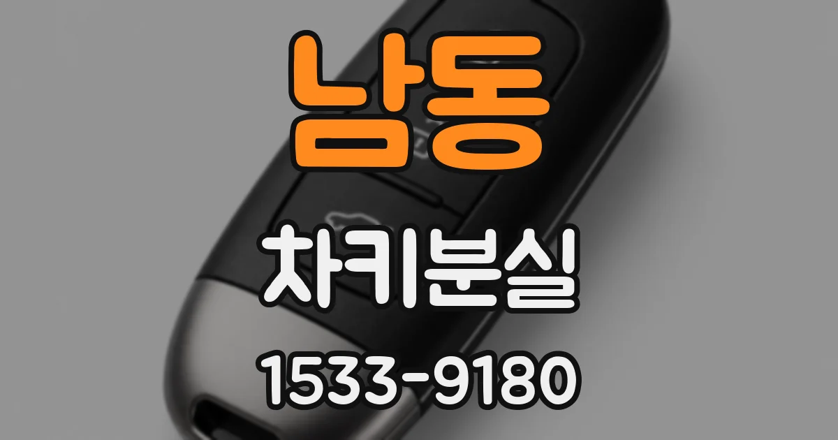 남동 차키분실
