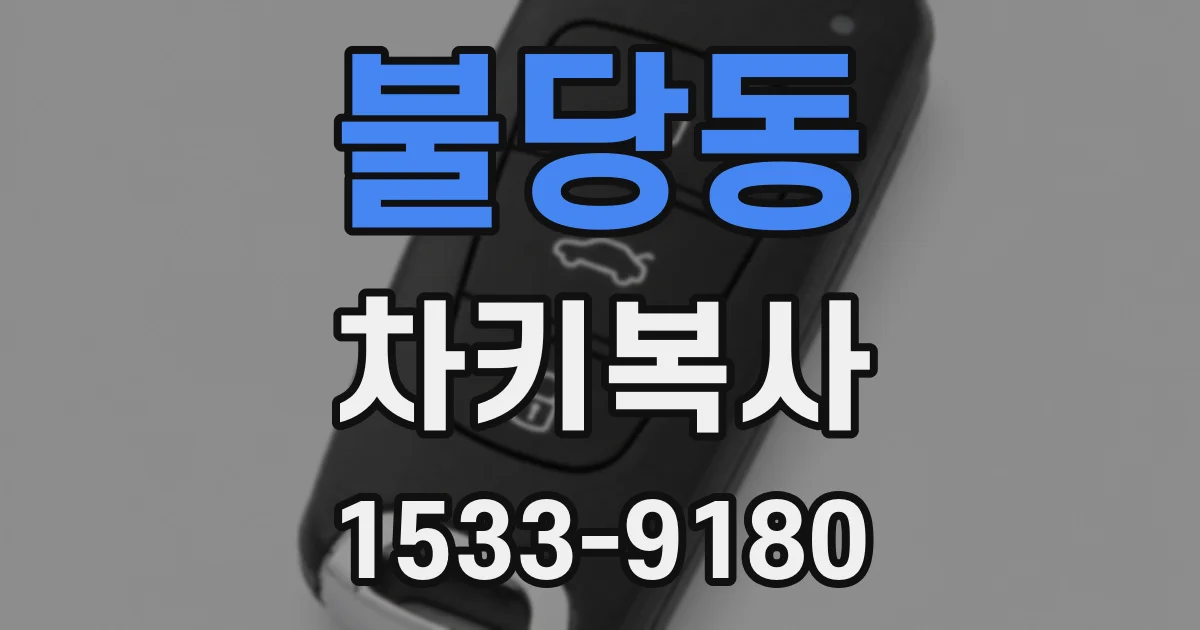불당동 차키복사