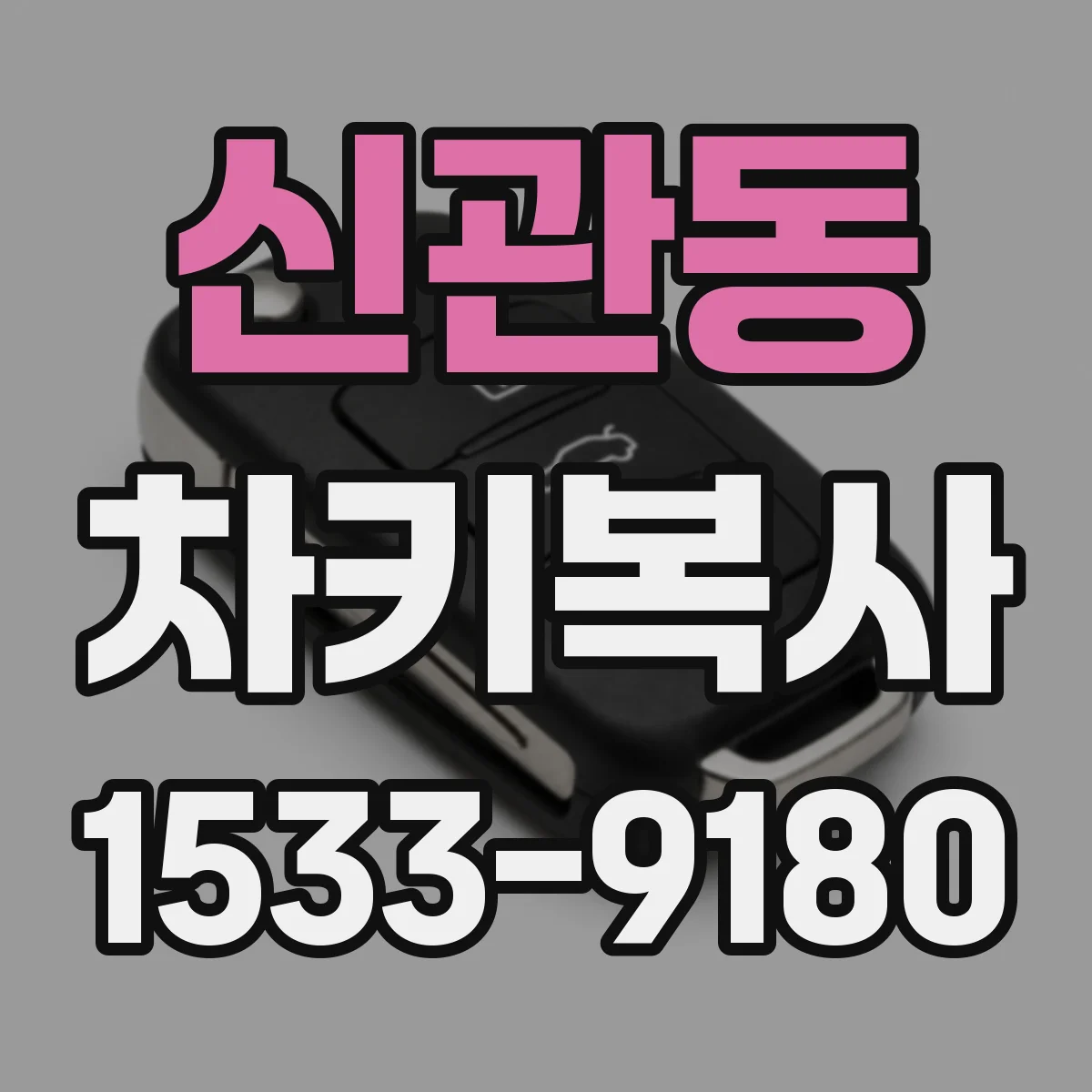 신관동 차키복사
