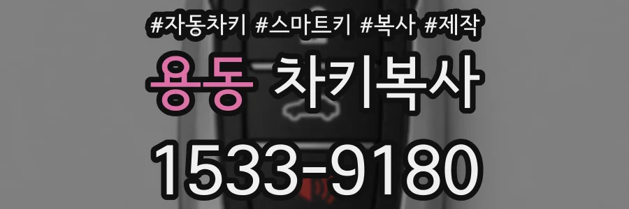 용동 차키복사