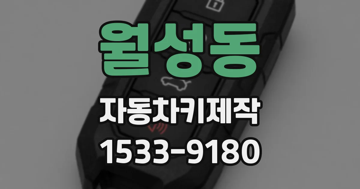 월성동 자동차키제작