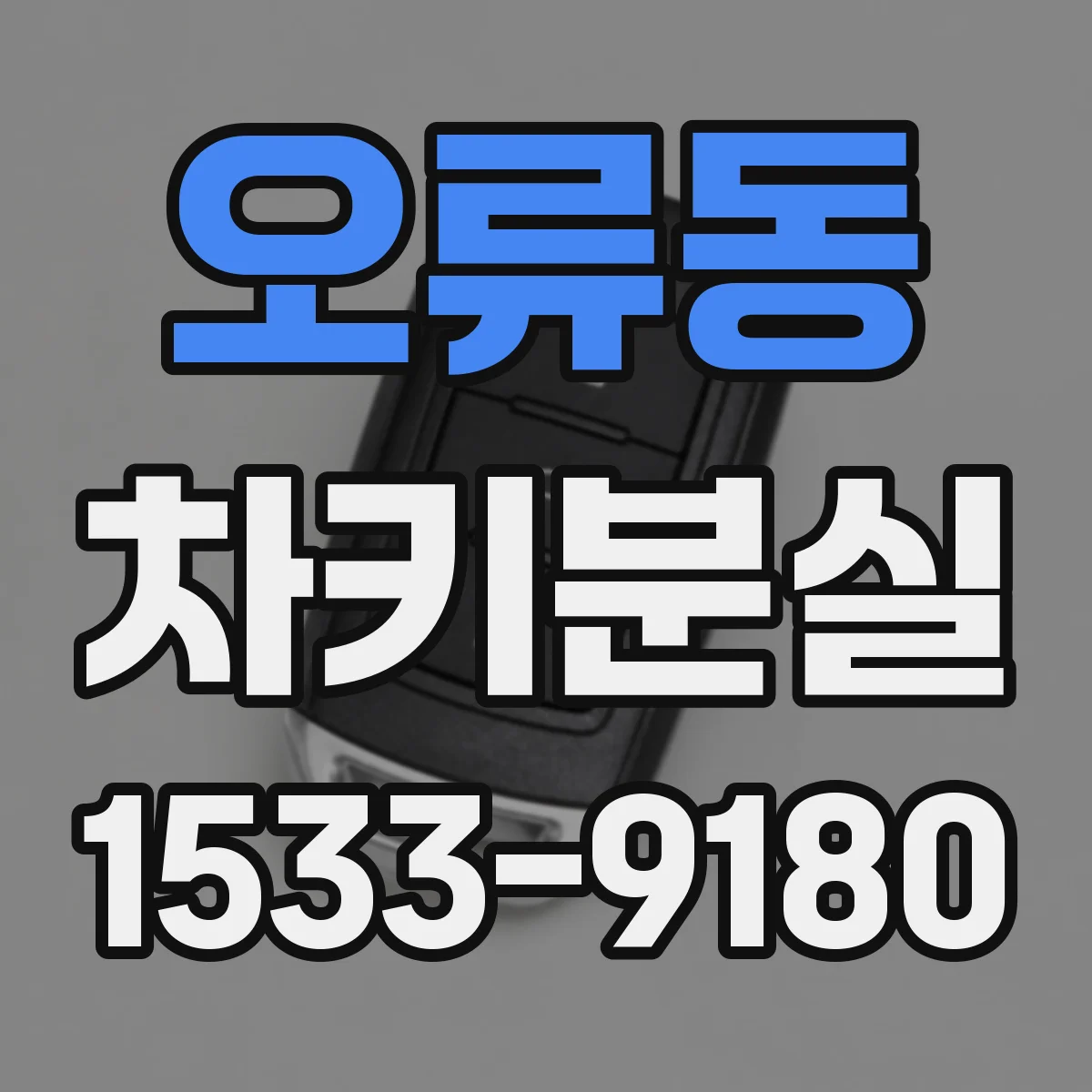오류동 차키분실