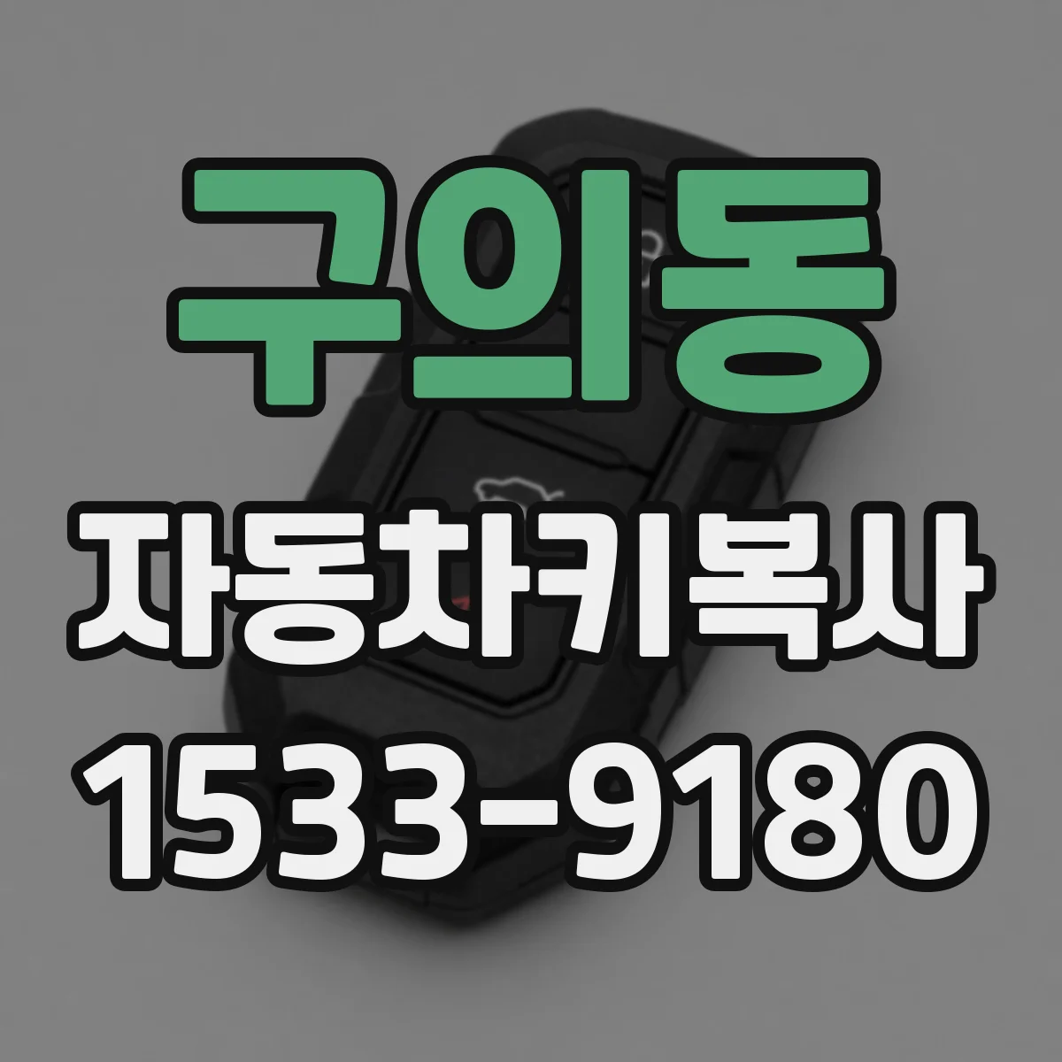 구의동 자동차키복사
