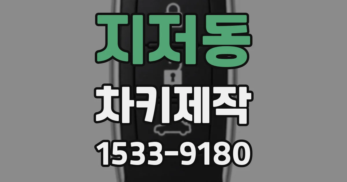 지저동 차키제작