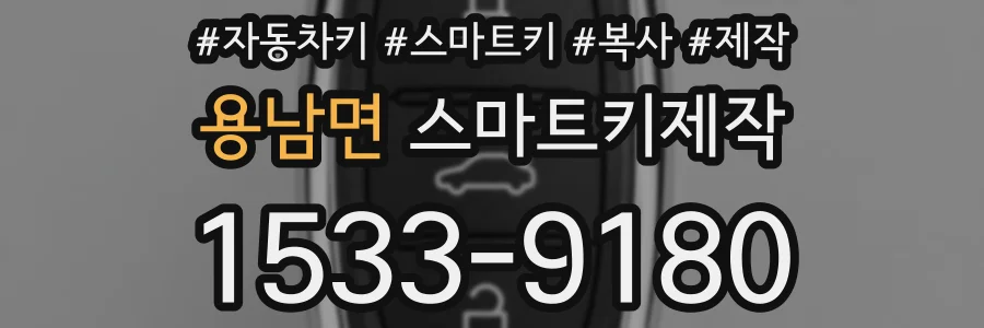 용남면 스마트키제작