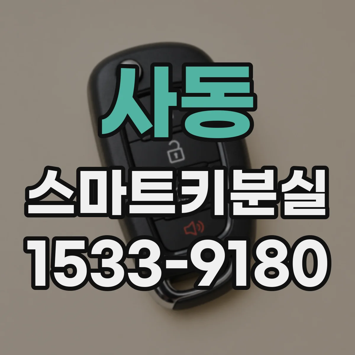 사동 스마트키분실