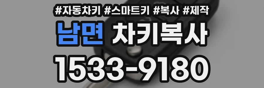 남면 차키복사