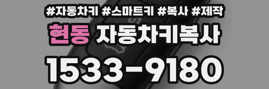 현동 자동차키복사