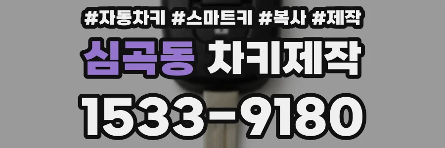 심곡동 차키제작