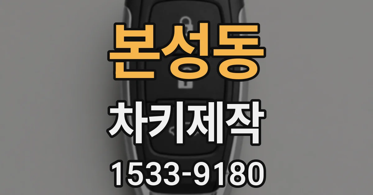 본성동 차키제작