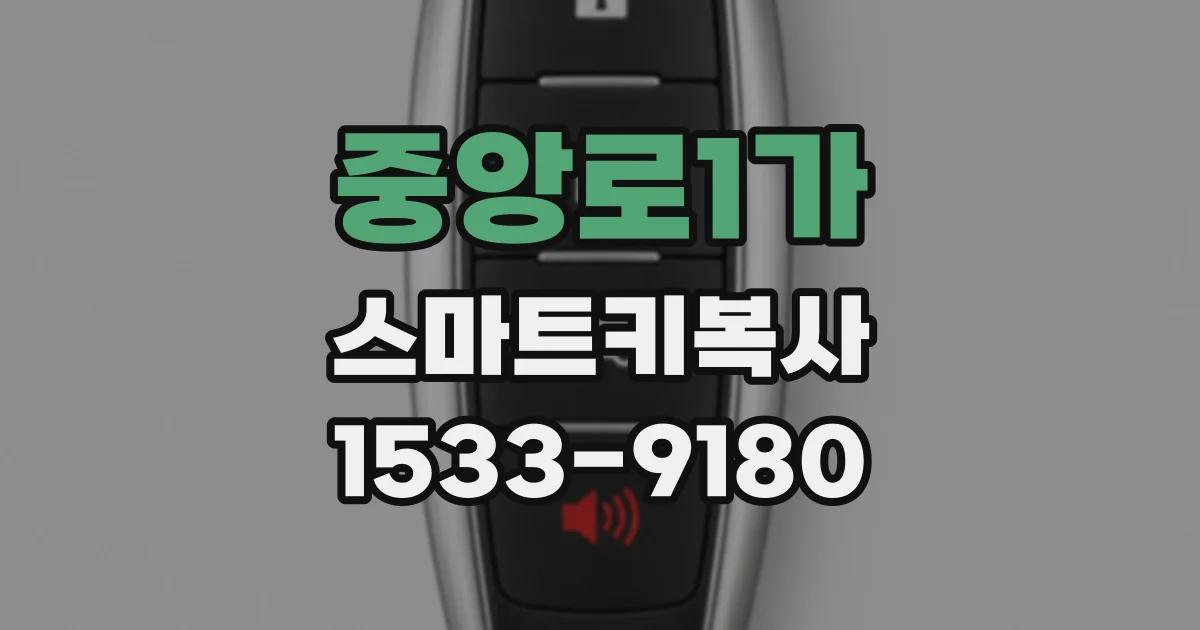 중앙로1가 스마트키복사