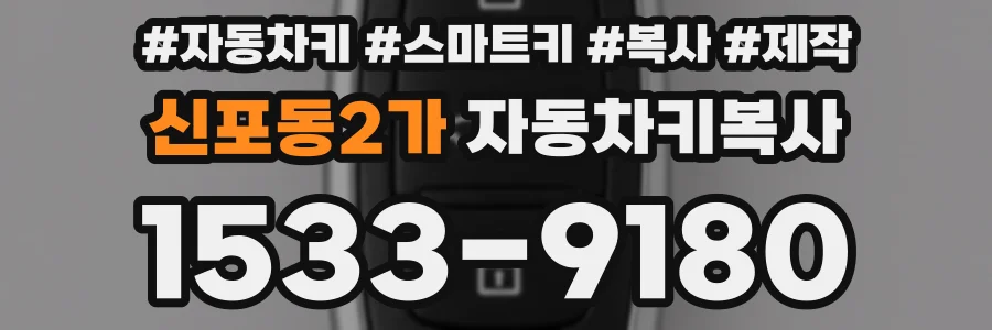 신포동2가 자동차키복사
