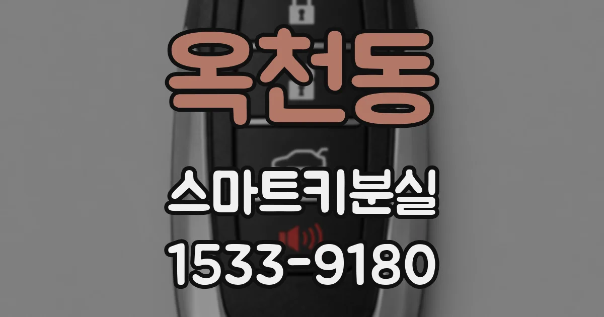 옥천동 스마트키분실