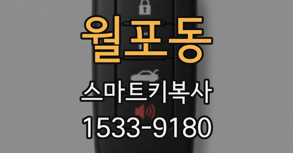 월포동 스마트키복사