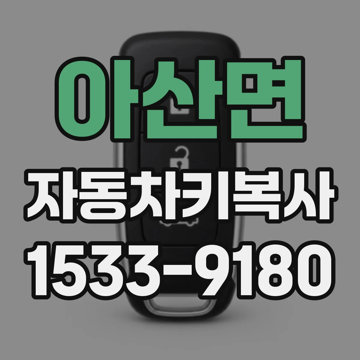 아산면 자동차키복사