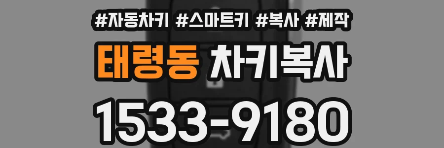 태령동 차키복사