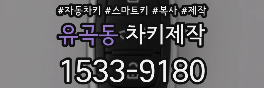 유곡동 차키제작