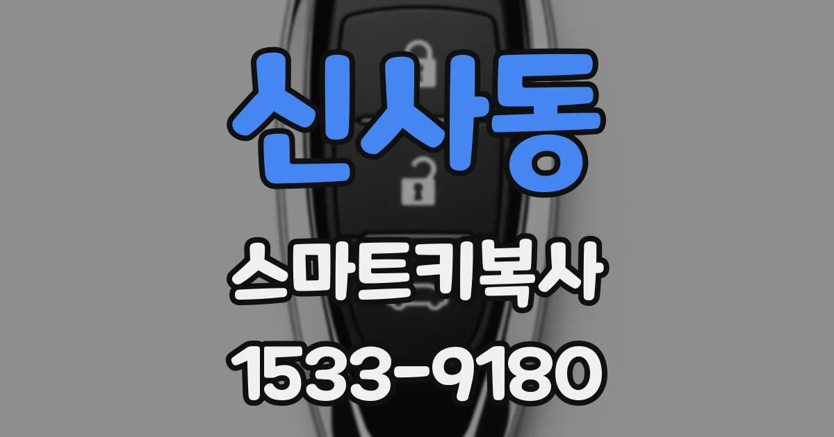 신사동 스마트키복사