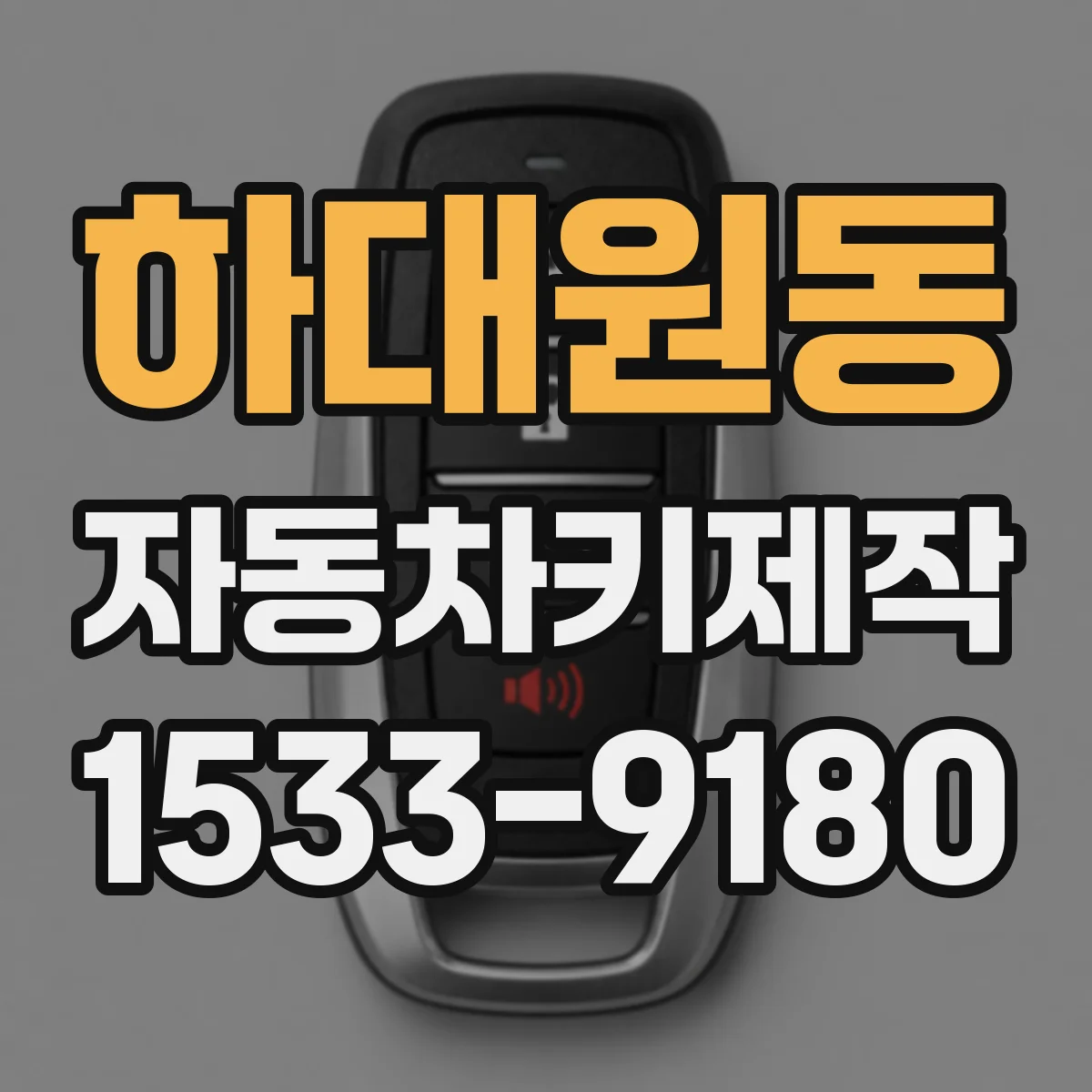 하대원동 자동차키제작
