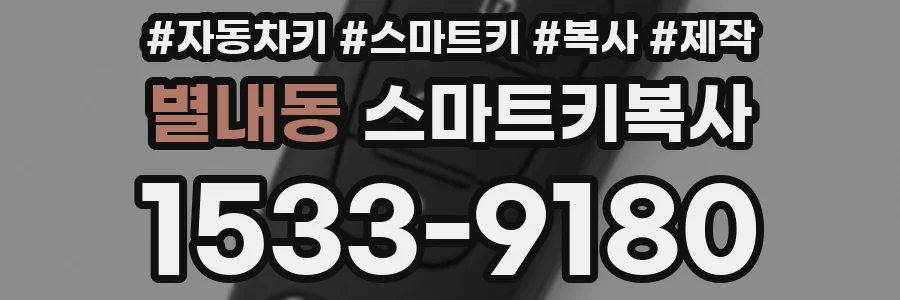 별내동 스마트키복사