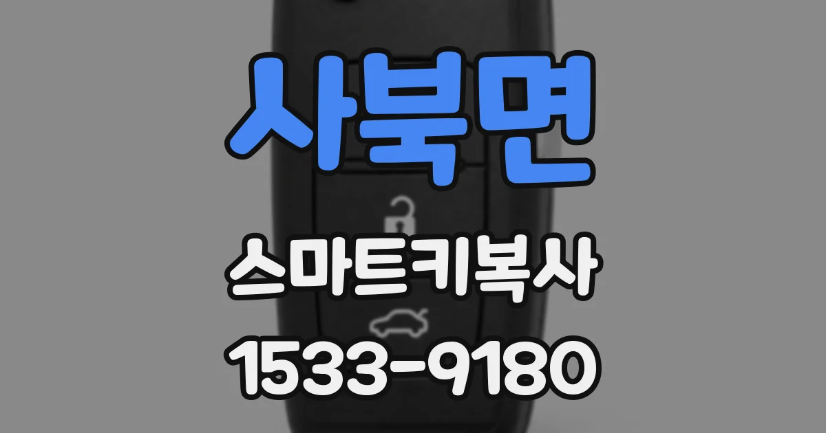 사북면 스마트키복사