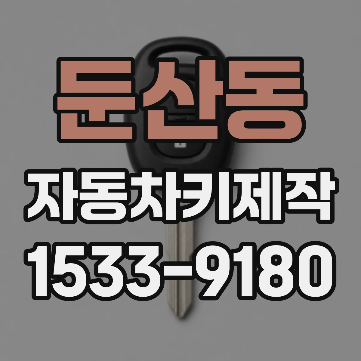 둔산동 자동차키제작