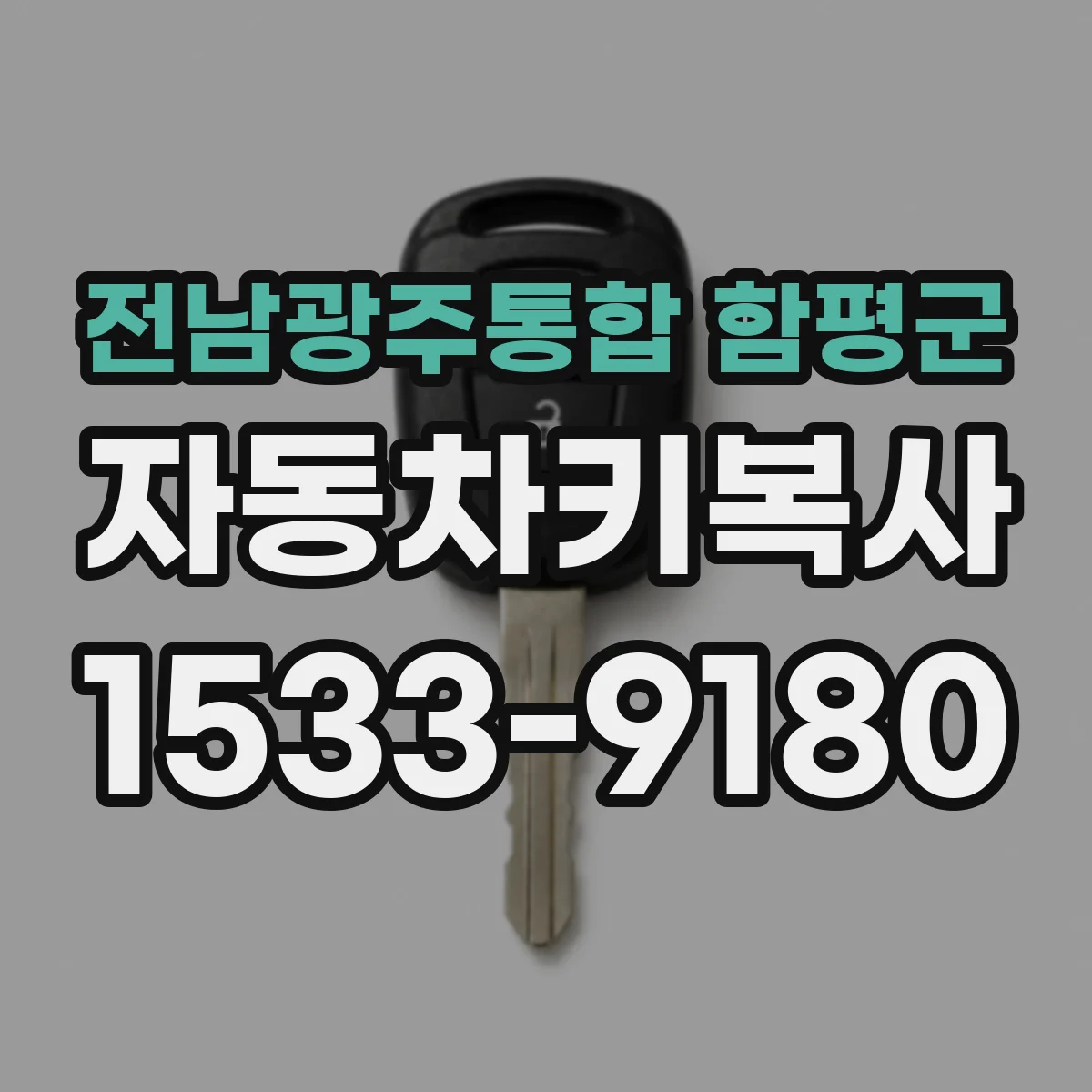 전남광주통합 함평군 자동차키복사