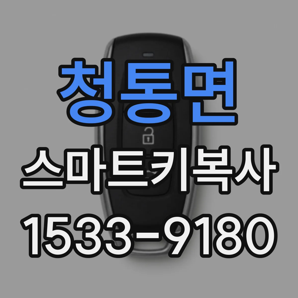 청통면 스마트키복사
