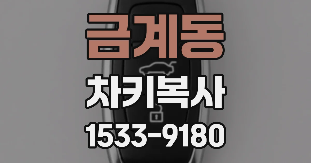 금계동 차키복사