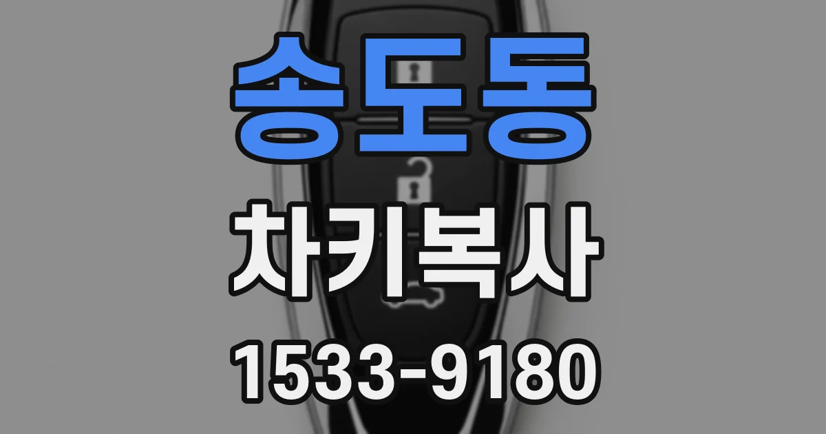 송도동 차키복사